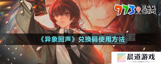 异象回声兑换码全攻略(礼包码合集和有效期…