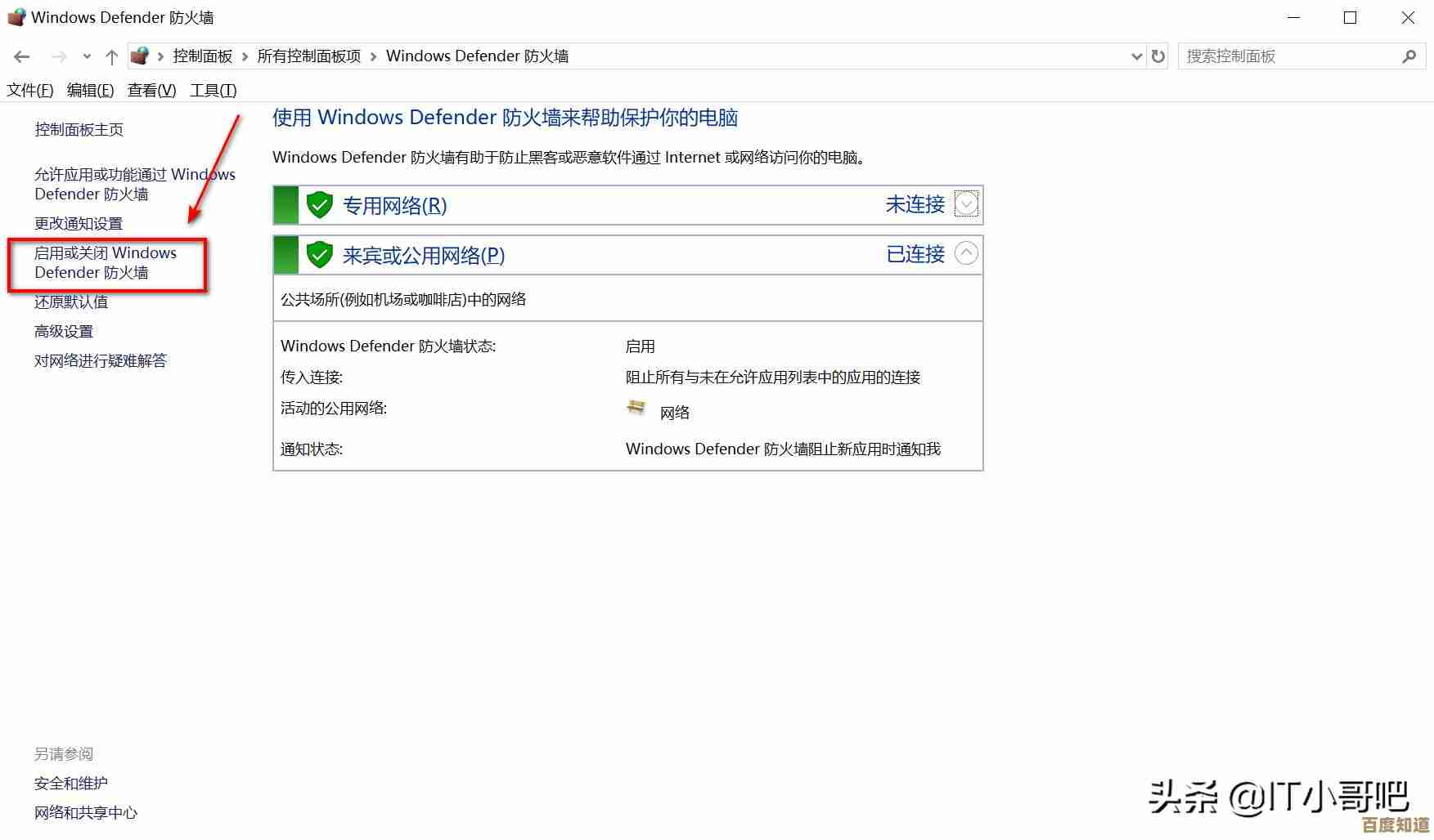 一步步教你正确关闭电脑防火墙，避免系统风险