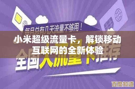 小米手机卡带来极速网络体验，畅享无缝连接随时随地轻松玩转