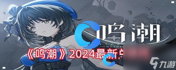 鸣潮2.0直播前瞻:兑换码汇总,哪些还能用?我先试试 鸣潮2.0直播前瞻:兑换码汇总,哪些还能用?我先试试