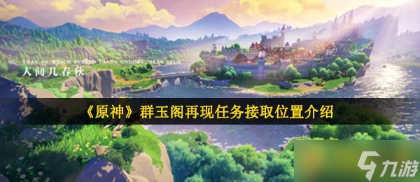 《原神》群玉阁再现任务完成攻略，路线与注意点随手记