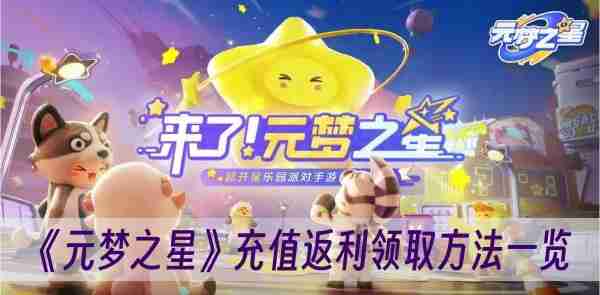 元梦之星赛季充值福利都在这儿，别错过限定奖励.