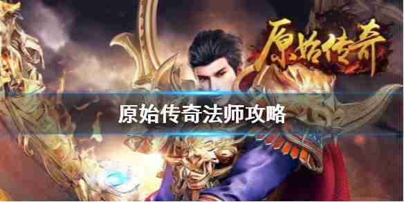 原始传奇法师哪个技能好，练哪个比较香我还犹豫