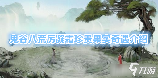 鬼谷八荒里怎么让仙子堕凡尘的触发细节，分享几条不完善思路