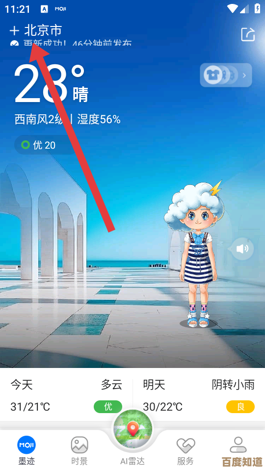 墨迹天气手机版提供实时天气信息，下载即享精准预报与生活指南