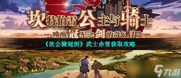 坎公骑冠剑武士赤雪获取攻略,别慌,这些碎片任务和运气要点我试过 坎公骑冠剑武士赤雪获取攻略,别慌,这些碎片任务和运气要点我试过