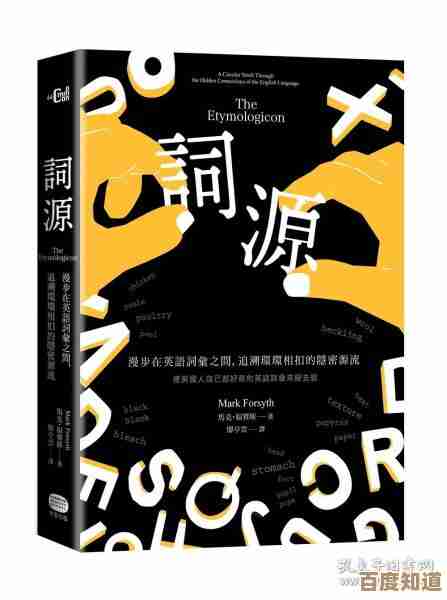 词源漫游指南：深入探索词汇的演变历程与文化印记
