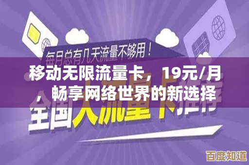 移动手机卡带来无限流量,畅快上网无拘束,生活更便捷 移动手机卡带来无限流量,畅快上网无拘束,生活更便捷