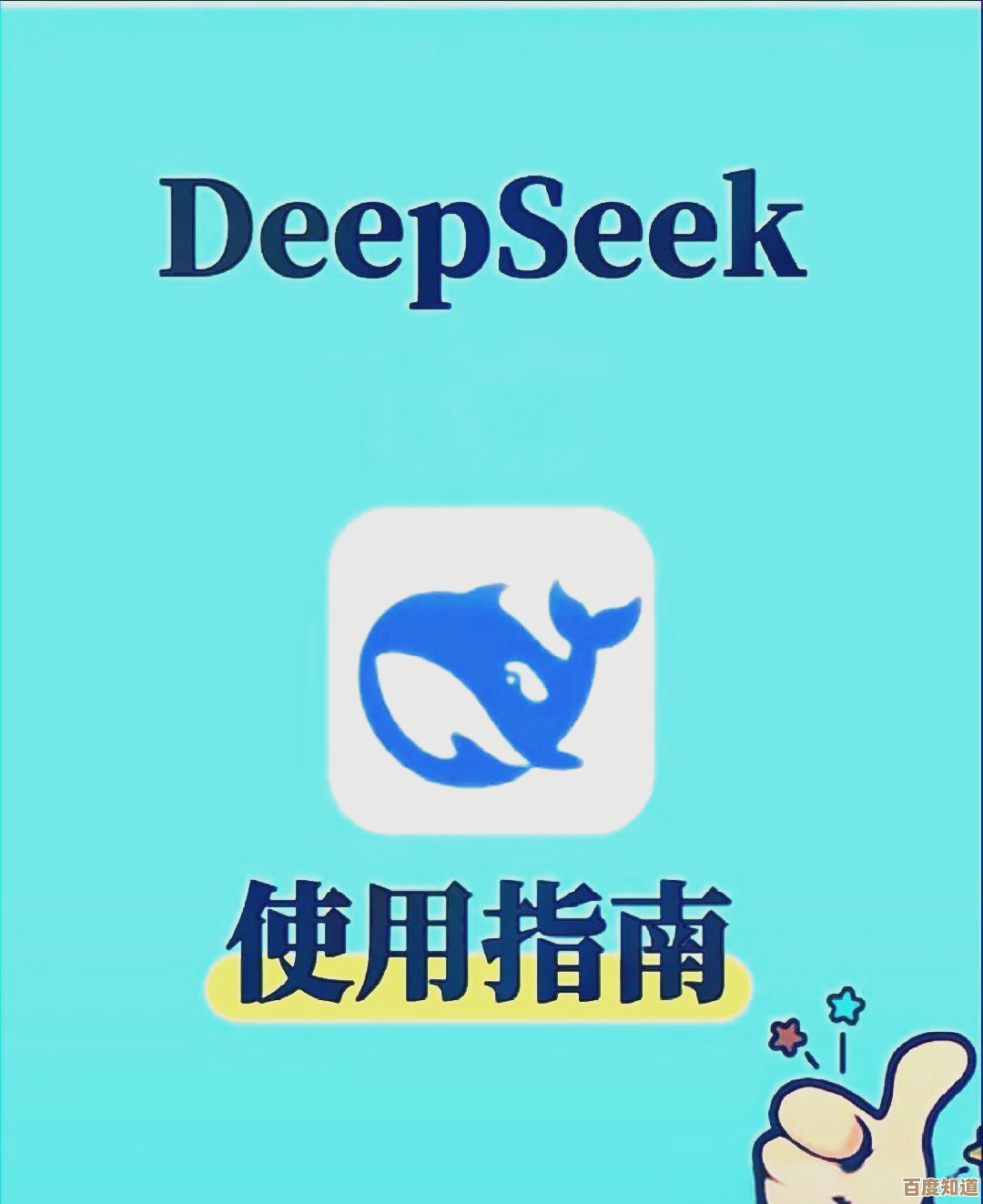 《deepseek》功能一览:那些你还没摸透的玩法和实用小技巧. 《deepseek》功能一览:那些你还没摸透的玩法和实用小技巧.