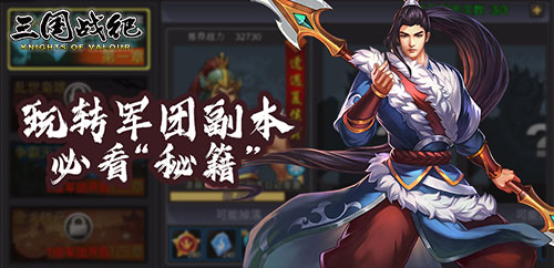 三国战纪2 攻略推荐 副本伤害怎么提升,装备技能连携那些乱七八糟 三国战纪2 攻略推荐 副本伤害怎么提升,装备技能连携那些乱七八糟