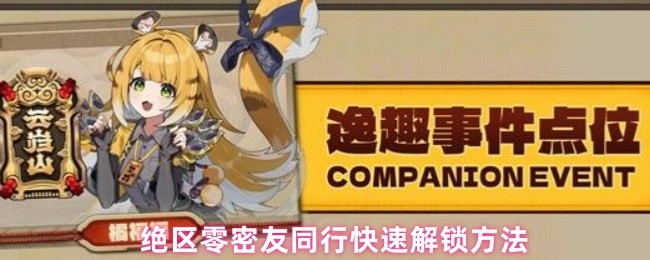 《绝区零》密友同行功能怎么开,别急我一步步带你摸索 《绝区零》密友同行功能怎么开,别急我一步步带你摸索