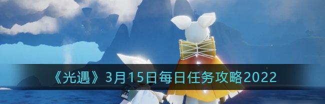 光遇每日任务做法攻略,几招快速完成拿奖励,零碎时间也能搞定. 光遇每日任务做法攻略,几招快速完成拿奖励,零碎时间也能搞定.