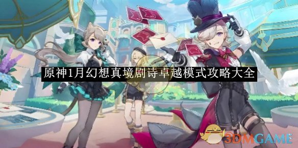 《原神》幻想真境剧诗卓越模式攻略大全,碎碎念:打法、走位和常见坑 《原神》幻想真境剧诗卓越模式攻略大全,碎碎念:打法、走位和常见坑