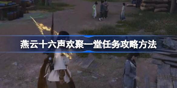 燕云十六声第一炉香任务攻略，支线彩蛋和渡劫流程我记了些