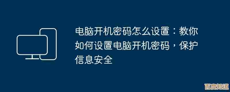 电脑开机密码设置指南:强化数据保护与隐私安全策略 电脑开机密码设置指南:强化数据保护与隐私安全策略