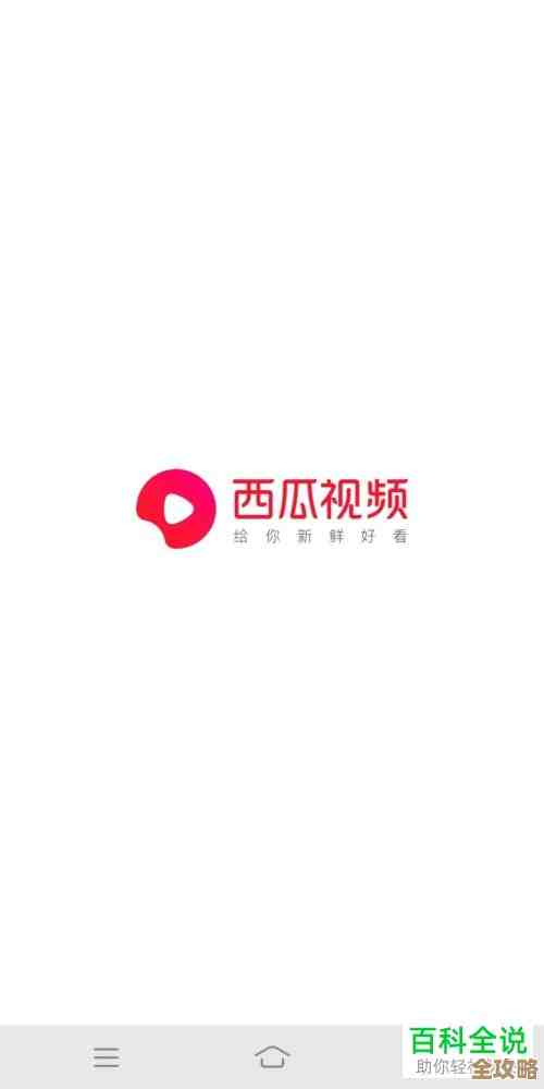 手把手教你如何在手机上快速安装西瓜视频应用 手把手教你如何在手机上快速安装西瓜视频应用