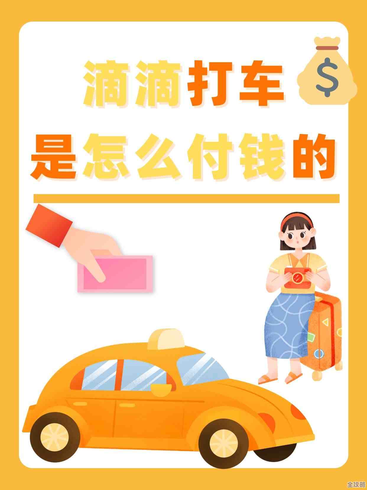 滴滴打车支付攻略：多种方式轻松付款全解析