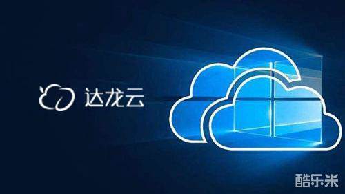 达龙云电脑：创新科技赋能云端，打造智能生活新方式