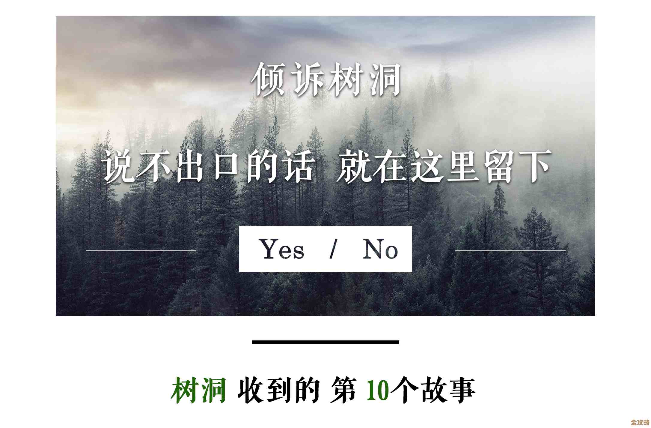[树洞]匿名倾诉，释放内心重压，聆听你的每一份情感诉说