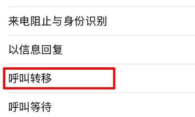 呼叫转移设置全攻略:轻松实现来电转接与个性化管理 呼叫转移设置全攻略:轻松实现来电转接与个性化管理