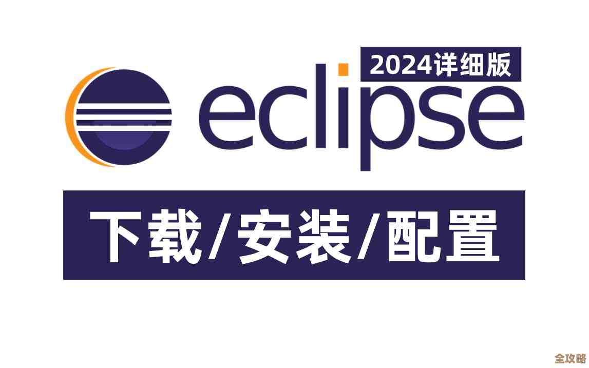 Eclipse集成开发环境详细安装步骤与配置指南