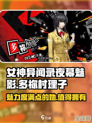 嗯…多祢村理子在《女神异闻录：夜幕魅影》里到底是个怎样的人