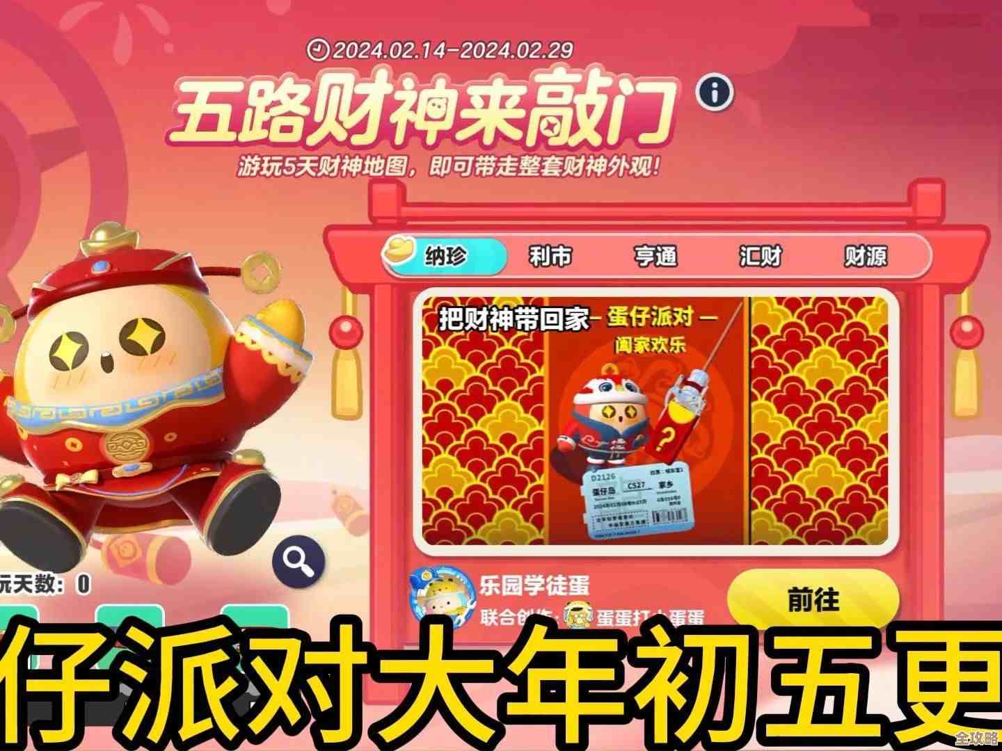 蛋仔派对神游贺岁盲盒怎么搞,几招教你差不多能拿到 蛋仔派对神游贺岁盲盒怎么搞,几招教你差不多能拿到