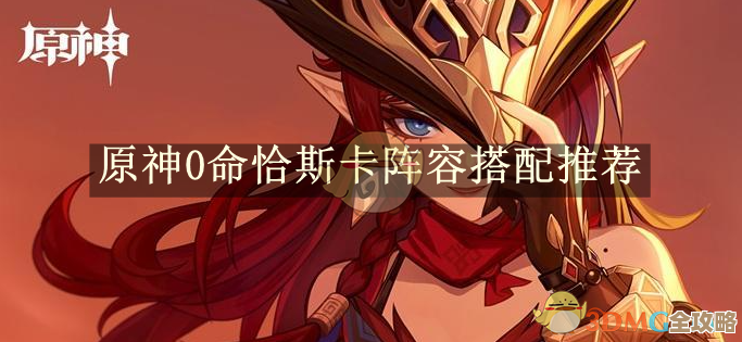 原神恰斯卡命座抽取建议,优先级咋排和几个坑位别踩 原神恰斯卡命座抽取建议,优先级咋排和几个坑位别踩