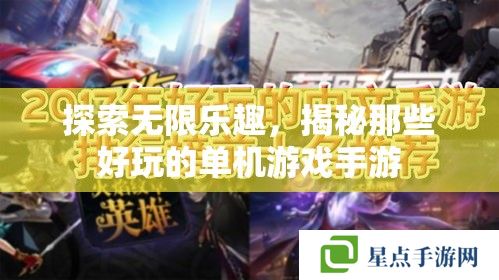 精准操控带来极致游戏享受，开启你的畅玩之旅与无尽快乐！