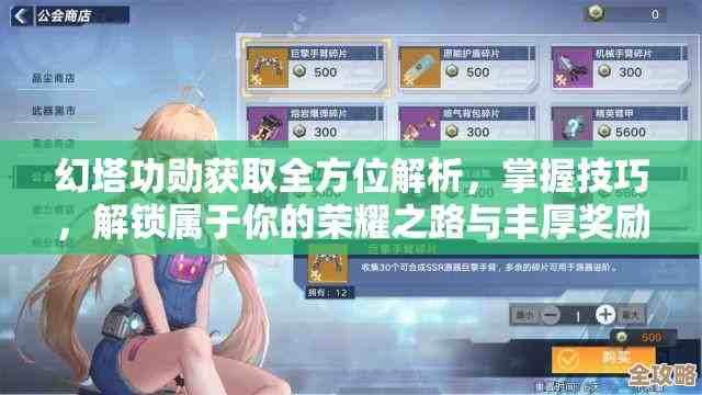 幻塔成就点兑换攻略及碎碎念：哪些奖励真香