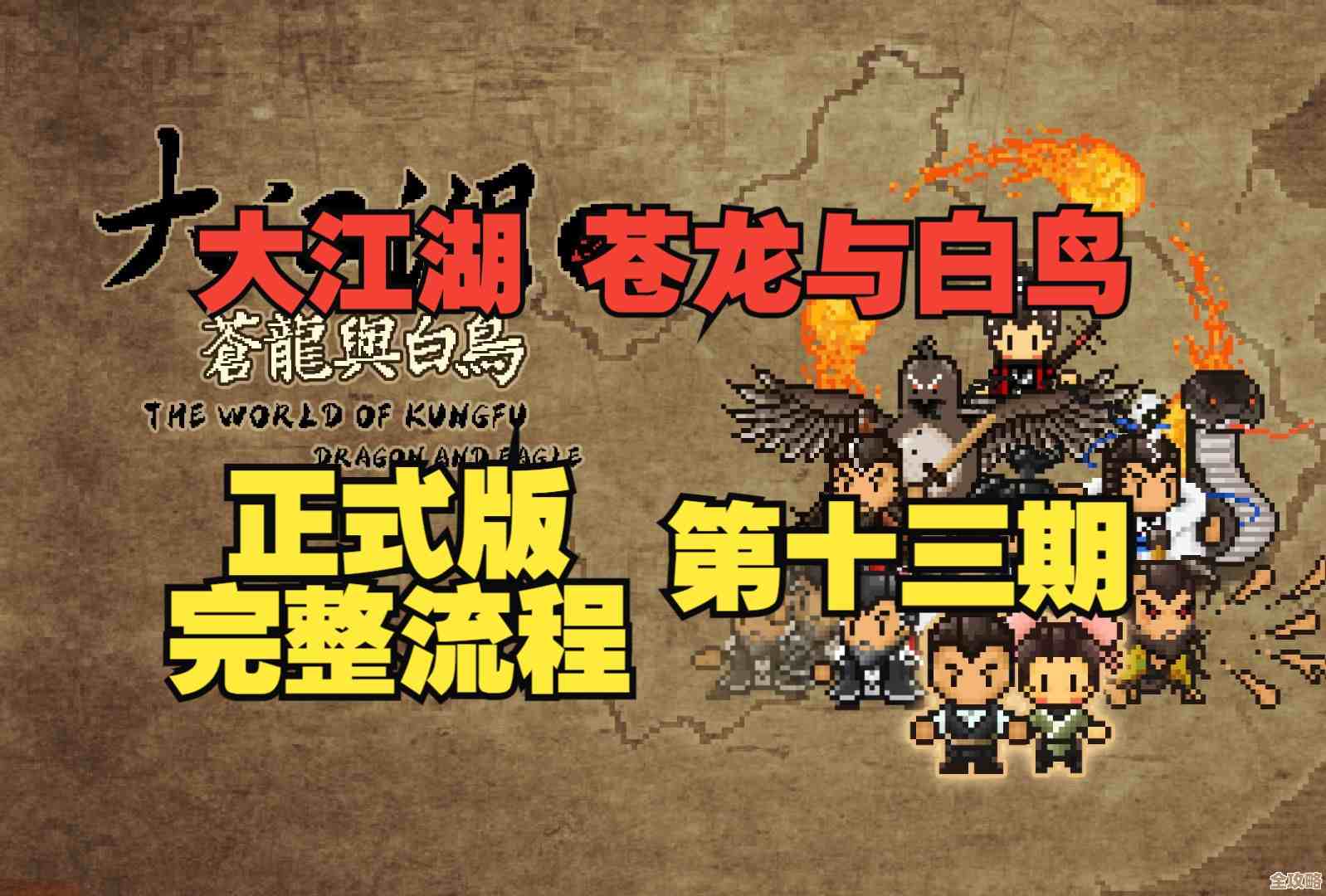 《大江湖之苍龙与白鸟》武林大会怎么玩及注意事项—零碎提醒别忘了报名 《大江湖之苍龙与白鸟》武林大会怎么玩及注意事项—零碎提醒别忘了报名