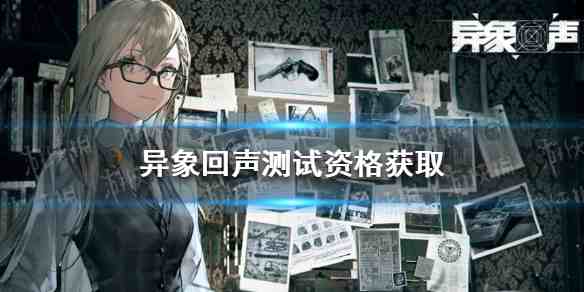 《异象回声》招募卡池:寂夜燃烧时活动解析,想搞清概率就看这儿… 《异象回声》招募卡池:寂夜燃烧时活动解析,想搞清概率就看这儿…