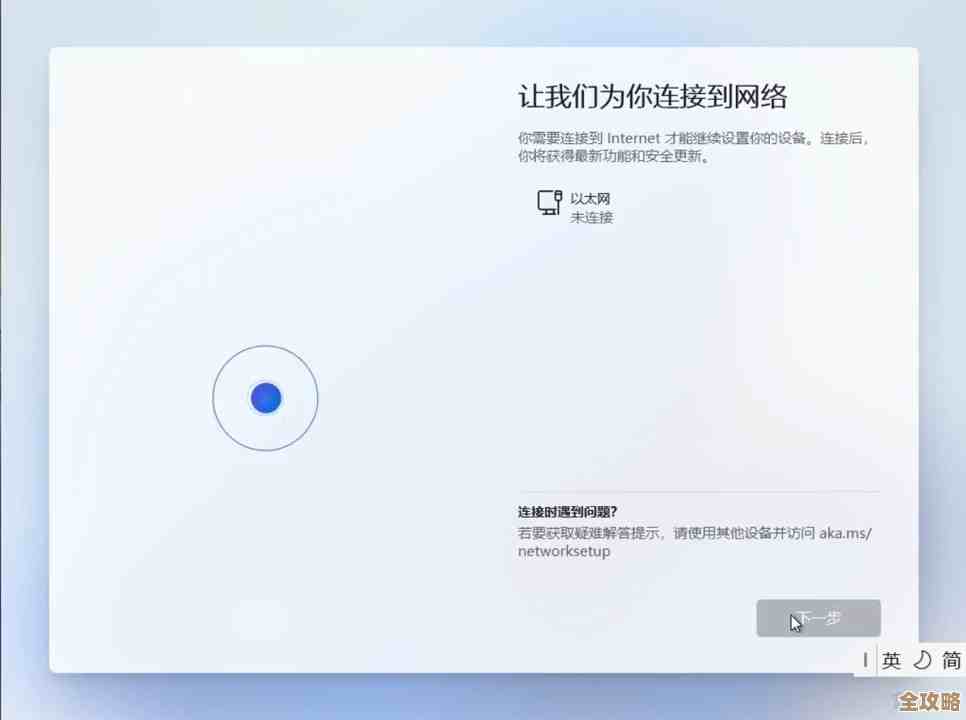 戴尔笔记本安装Windows11时巧妙跳过网络连接的实用指南 戴尔笔记本安装Windows11时巧妙跳过网络连接的实用指南