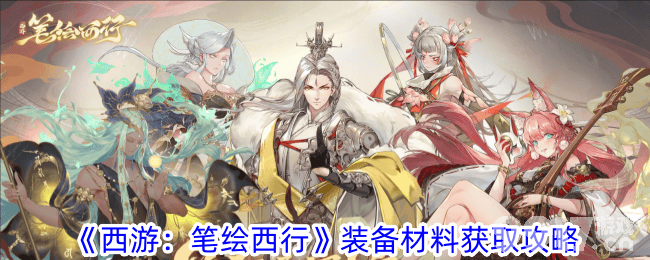 西游路上又到了攻略装备的环节,笔绘西行那些小心机还要说 西游路上又到了攻略装备的环节,笔绘西行那些小心机还要说