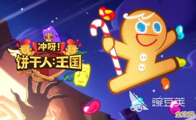 《冲呀饼干人王国》里圣莓果饼干，技能、背景和那些奇怪小动作随便聊聊