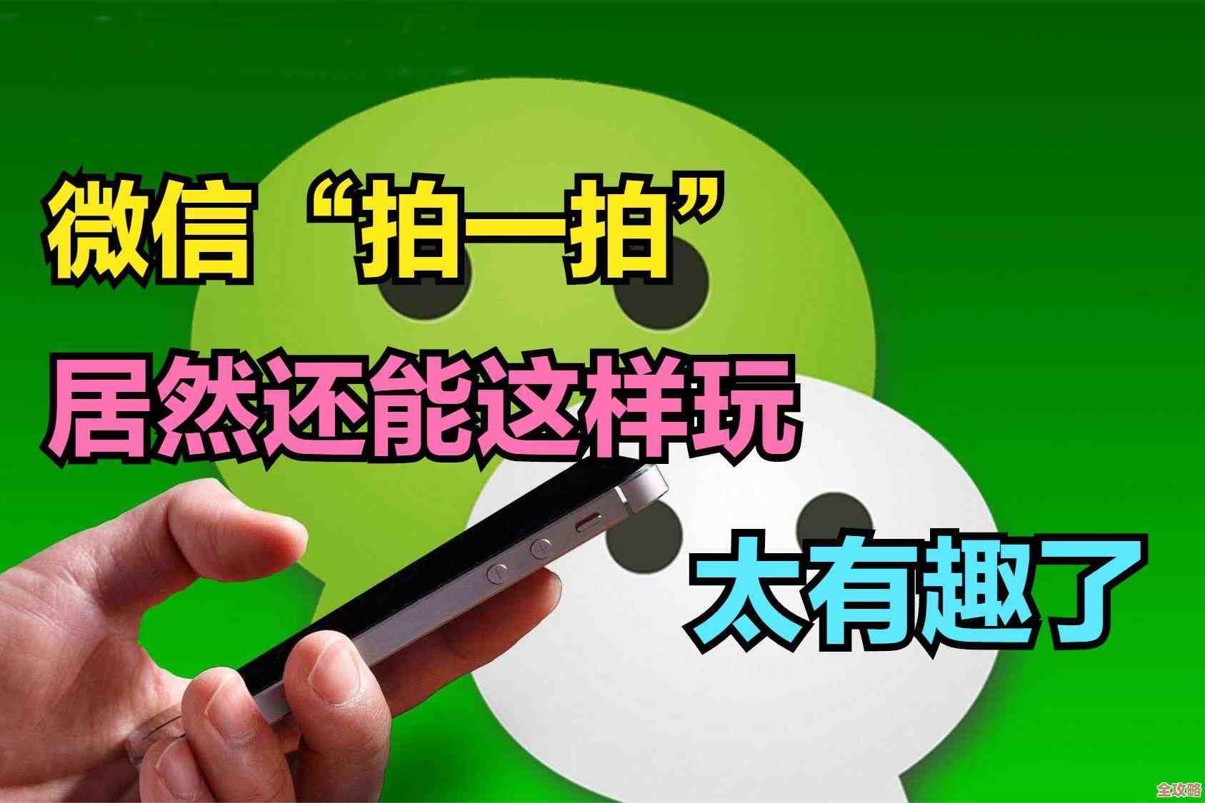 探索微信拍一拍:实用技巧与创意玩法全攻略 探索微信拍一拍:实用技巧与创意玩法全攻略