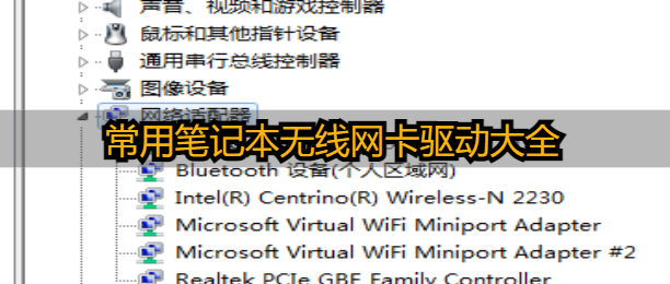 最新笔记本无线网卡驱动免费下载及完整更新教程