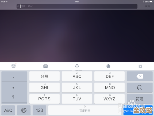 探索iPad输入法的隐藏功能,让你的打字效率与舒适度倍增 探索iPad输入法的隐藏功能,让你的打字效率与舒适度倍增