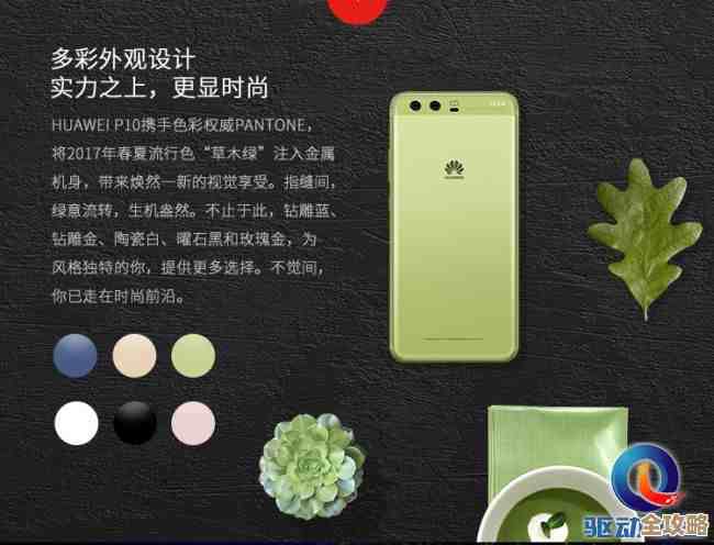 华为P10手机：卓越摄影技术，定义移动影像的领先体验