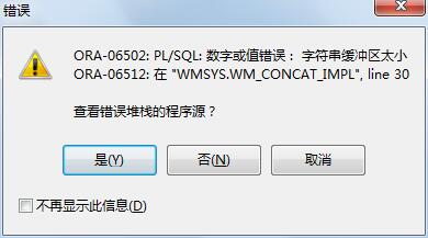ORA-07705报错设备名缓冲区太小，远程帮忙修复故障问题解析