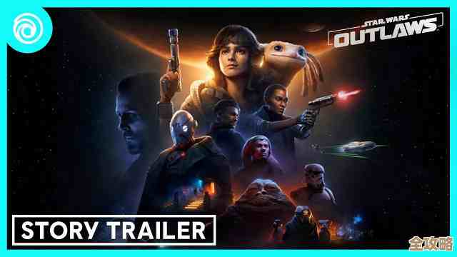 星球大战 亡命之徒临近发售，听说玩法和剧情都被吹得厉害，有点兴奋又怕剧透