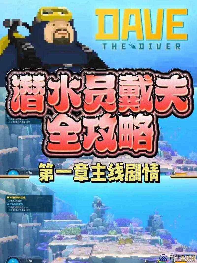 潜水员戴夫冒险记，跟着我瞎蒙摸索鲛人族的秘密攻略