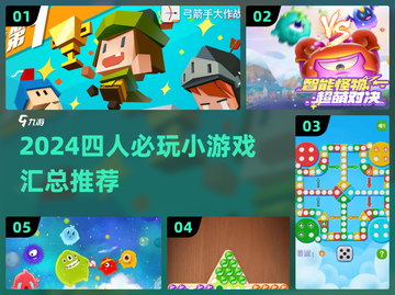 四人游戏排行榜随意翻，适合朋友聚会随手挑的那些