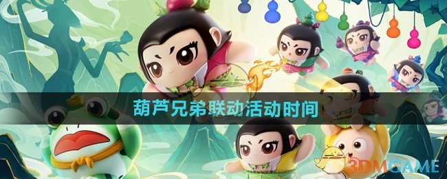 葫芦兄弟跨进蛋仔派对，活动玩法乱入小技巧和隐藏彩蛋