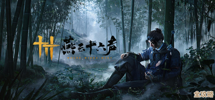 燕云十六声竹林废屋任务，别慌，几个抠门走位和掉落点教你.