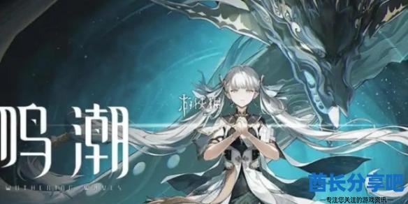 《鸣潮》守岸人配队思路，几套凑合好用的阵容随便看看