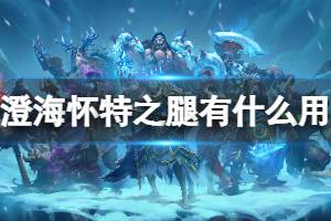 魔兽争霸澄海怀特之腿效果详解和隐藏用法，顺带问下