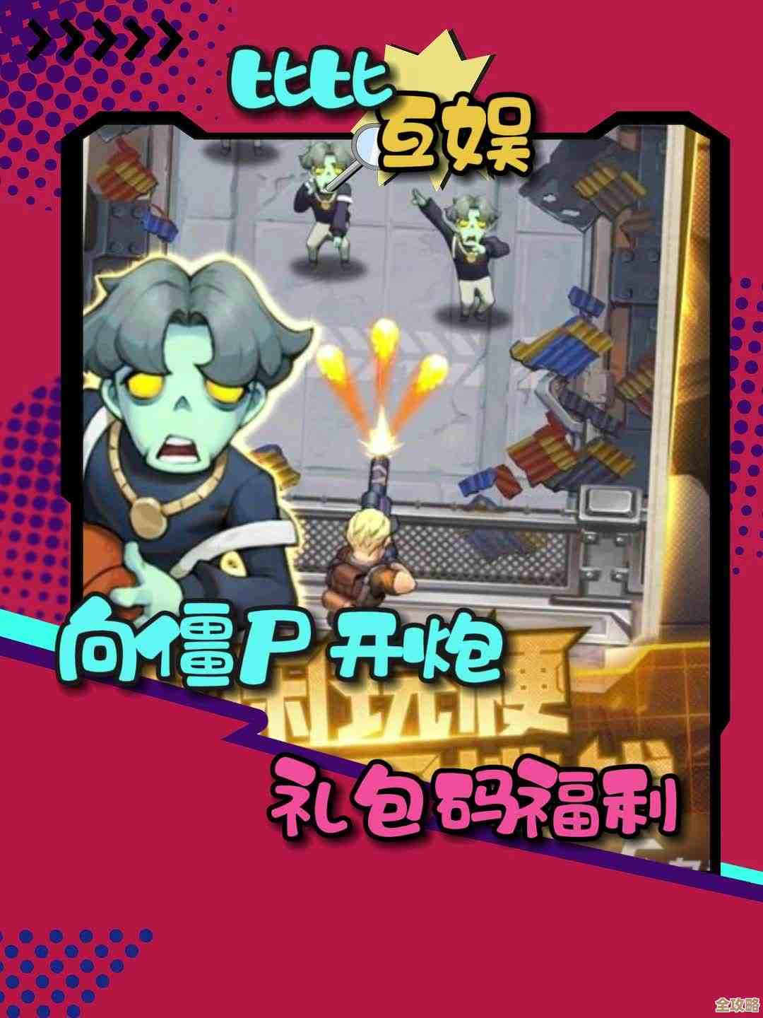 向僵尸开炮兑换码收集帖，礼包、激活码、隐藏码都有