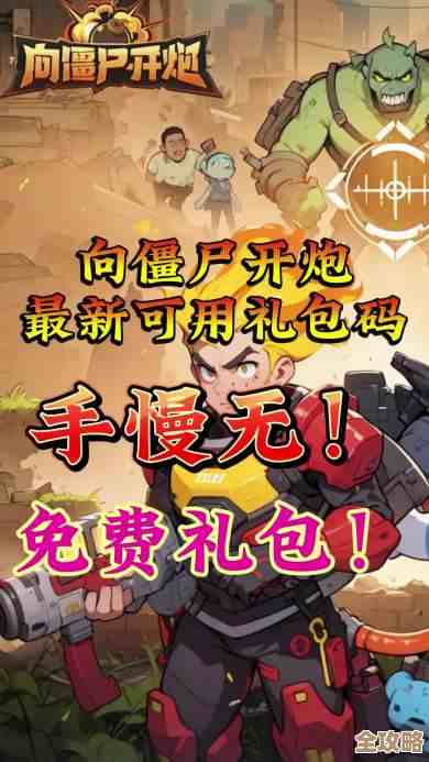 向僵尸开炮兑换码收集帖，礼包、激活码、隐藏码都有