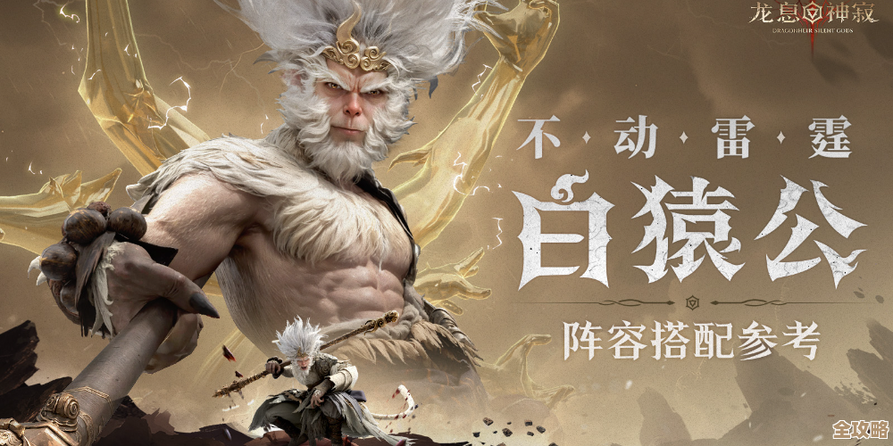 《龙息神寂》白猿公怎么入手？不太讲究也能刷到的路线.